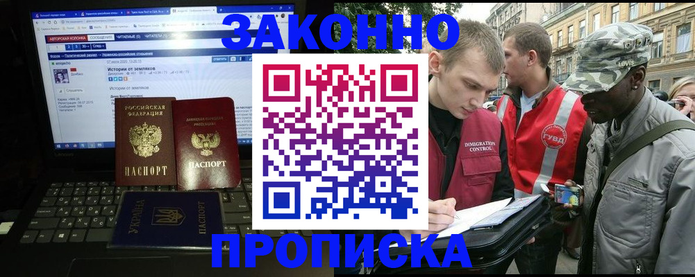 прописка законно в Севастополе