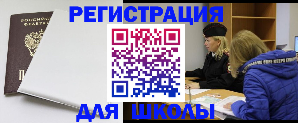 временная регистрация для школы в Севастополе